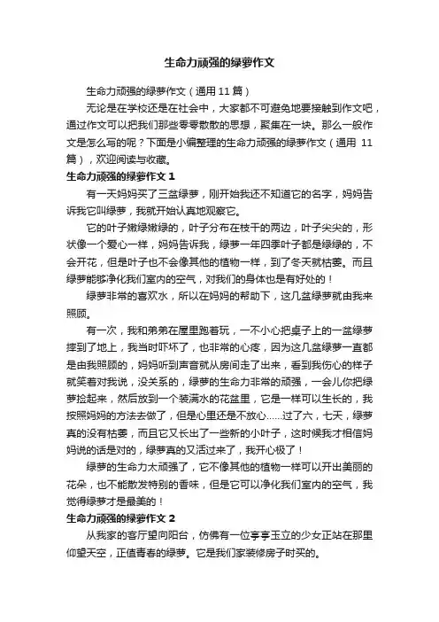 生命力顽强的绿萝作文（通用11篇）