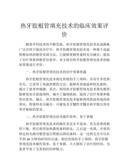 热牙胶根管填充技术的临床效果评价