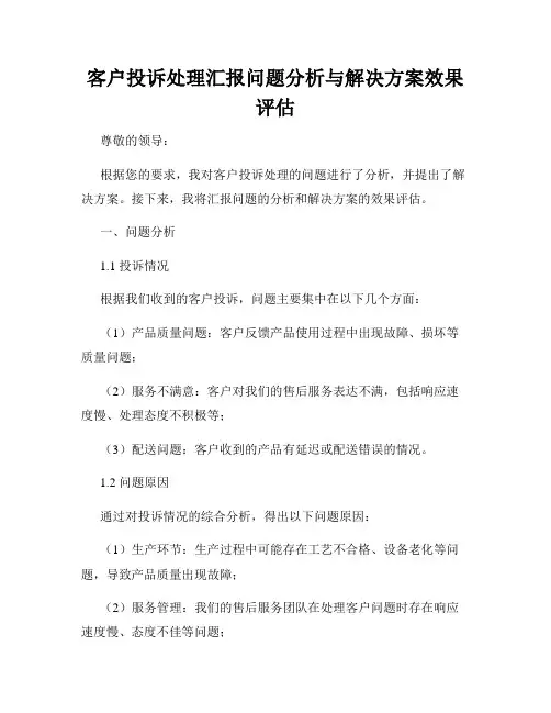 客户投诉处理汇报问题分析与解决方案效果评估