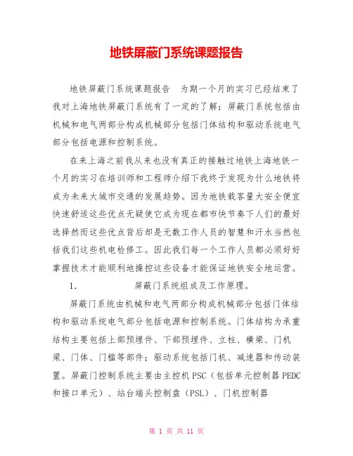 地铁屏蔽门系统课题报告