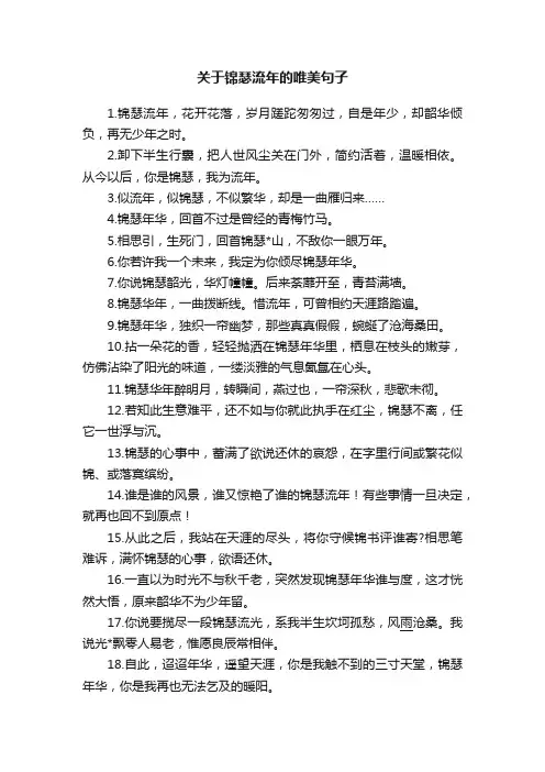 关于锦瑟流年的唯美句子