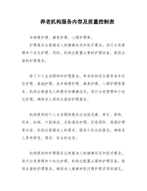 养老机构服务内容及质量控制表