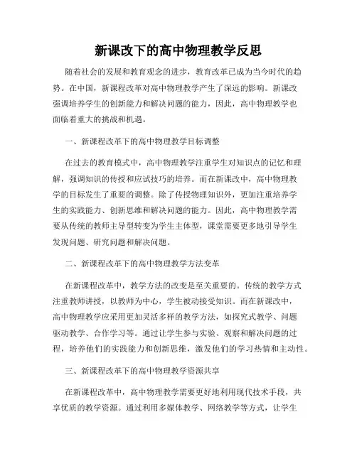 新课改下的高中物理教学反思