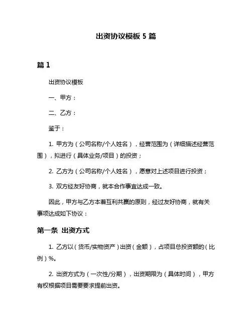 出资协议模板5篇