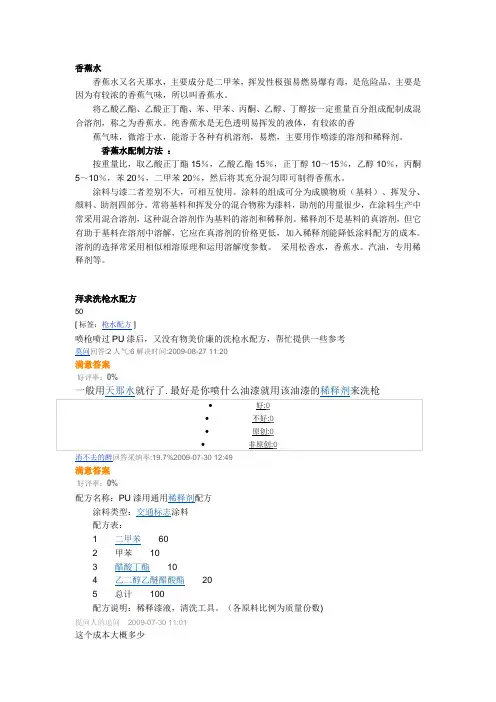 香蕉水天那水