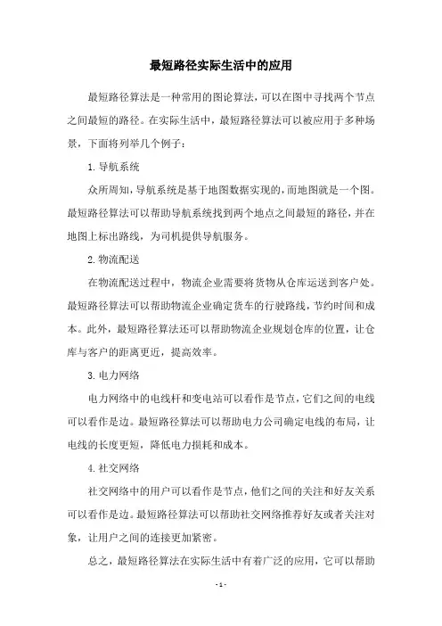 最短路径实际生活中的应用