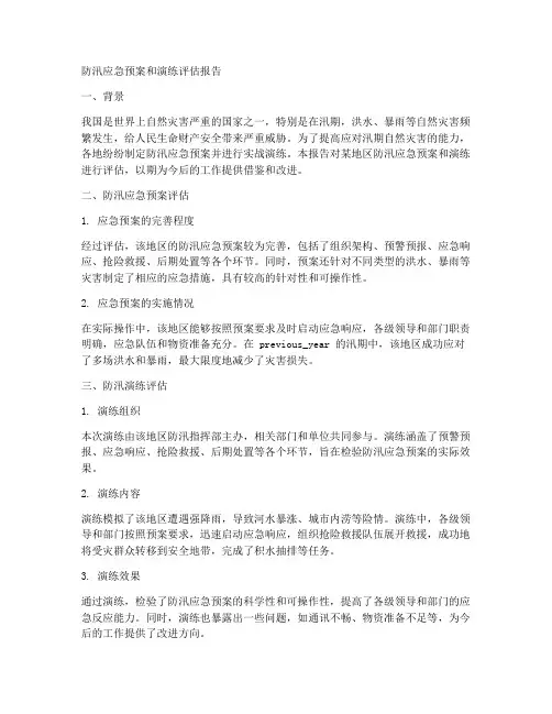 防汛应急预案和演练评估报告范文