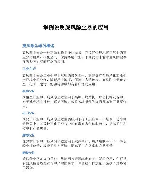 举例说明旋风除尘器的应用