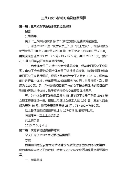 三八妇女节活动方案及经费预算
