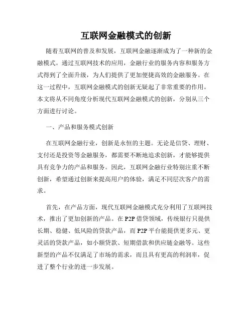 互联网金融模式的创新