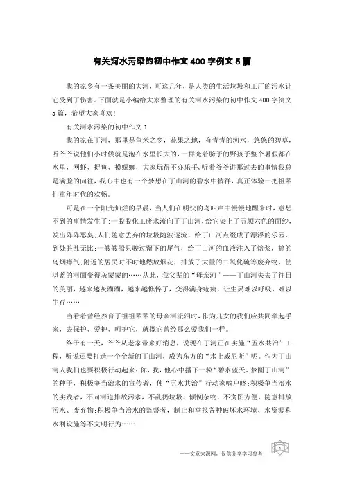 有关河水污染的初中作文400字例文5篇
