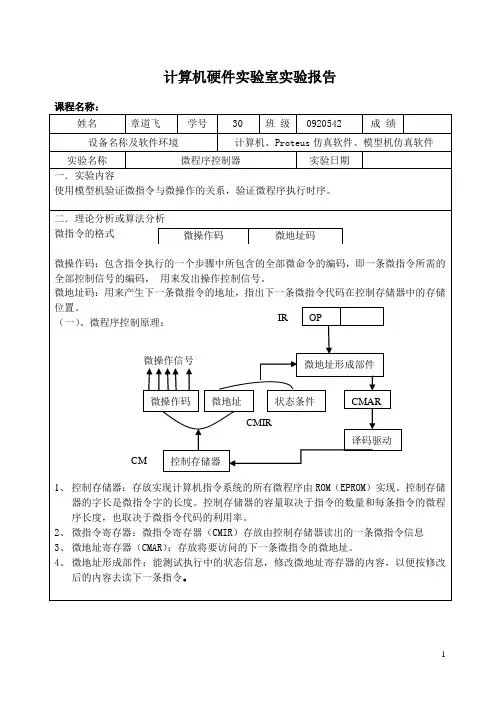 计算机组成原理实验报告-微程序控制器