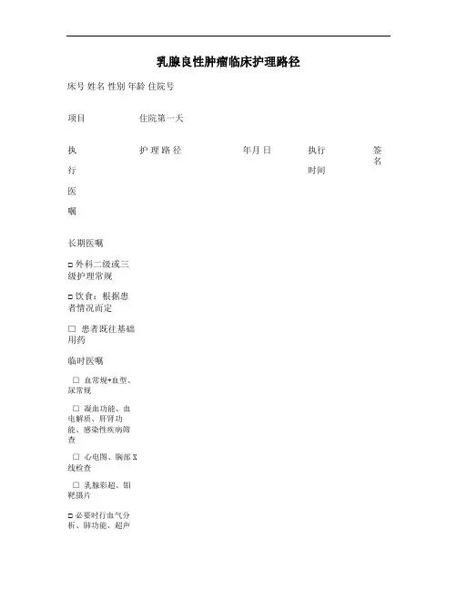 乳腺良性肿瘤临床护理路径(精)