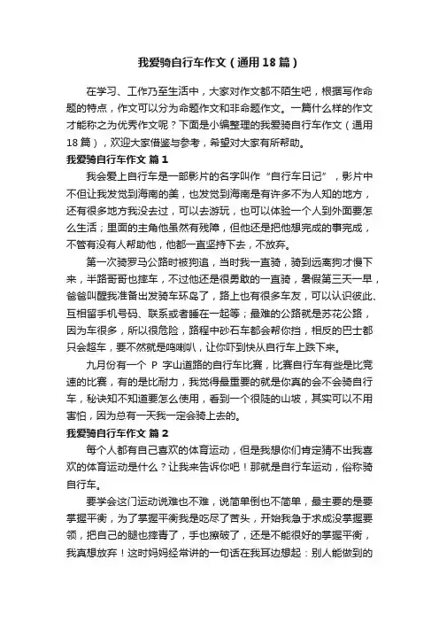 我爱骑自行车作文（通用18篇）
