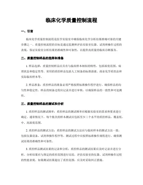 临床化学质量控制流程