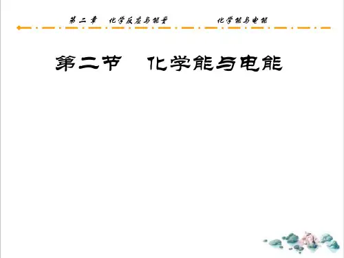 人教版化学必修二第二章第二节化学能与电能PPT课件