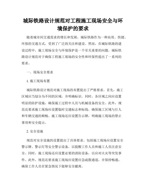 城际铁路设计规范对工程施工现场安全与环境保护的要求