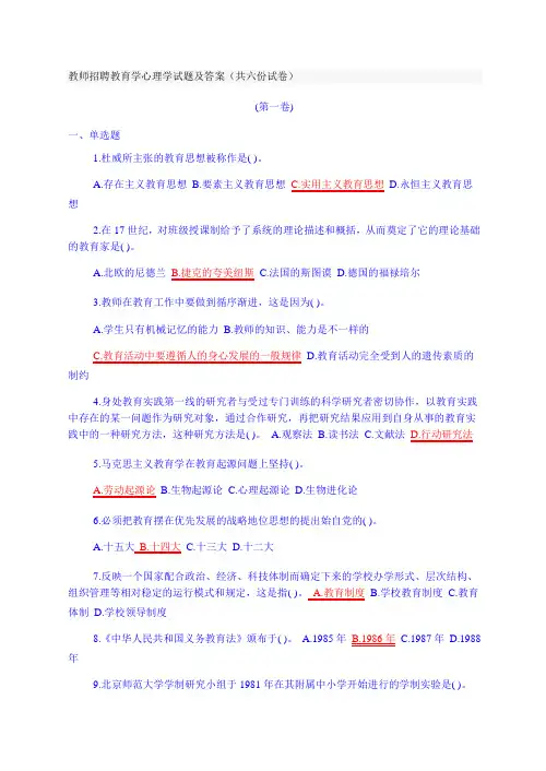 教师招聘教育学心理学试题及答案(共六份试卷)