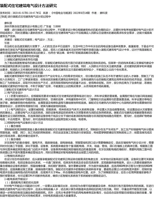 装配式住宅建筑电气设计方法研究_1