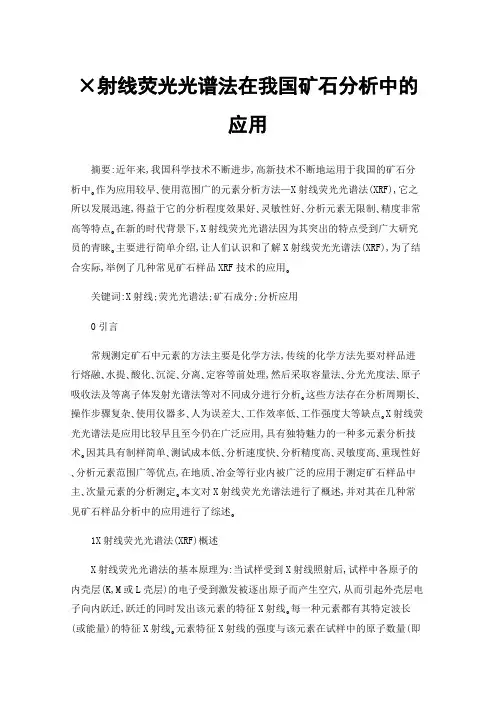 ×射线荧光光谱法在我国矿石分析中的应用