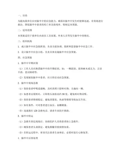 脑卒中应急预案