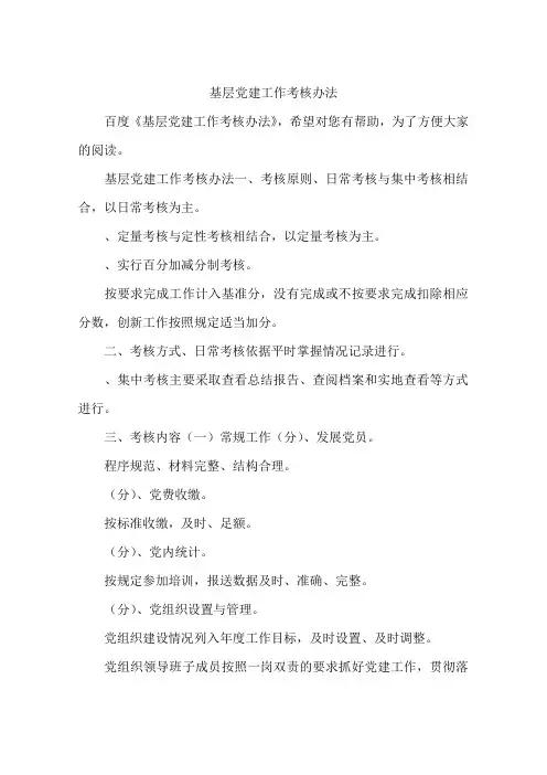 基层党建工作考核办法