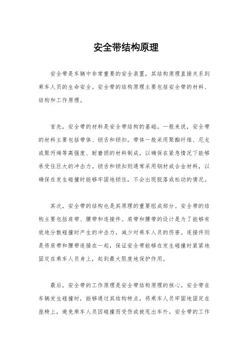 安全带结构原理