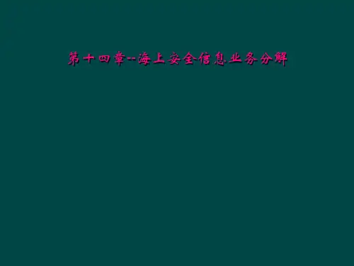 第十四章海上安全信息业务分解