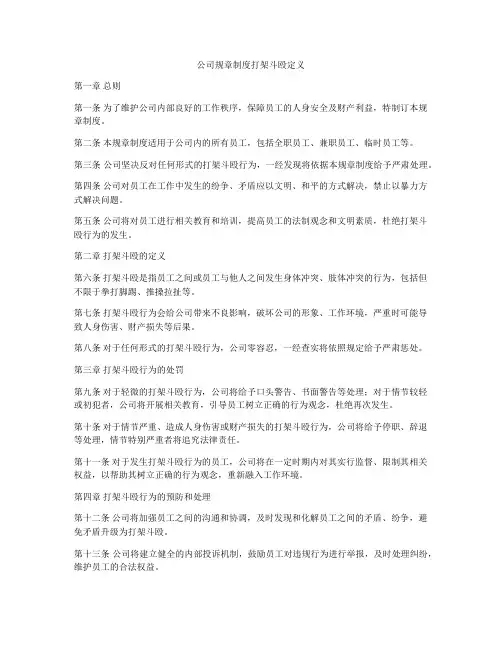 公司规章制度打架斗殴定义