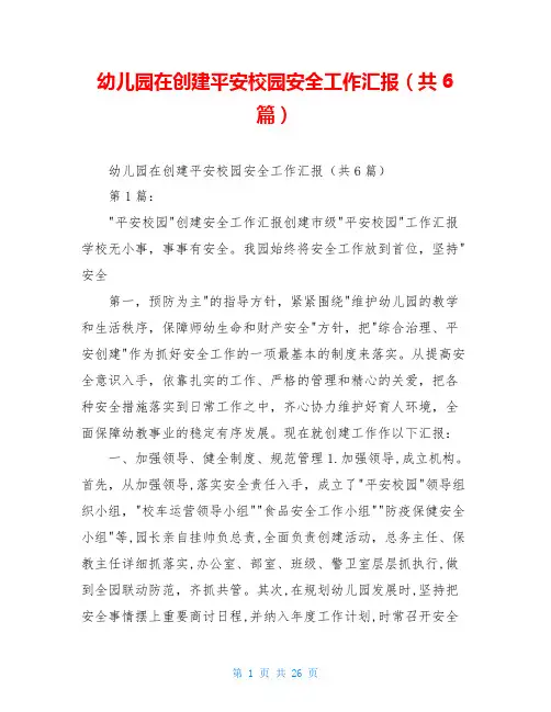 幼儿园在创建平安校园安全工作汇报(共6篇)