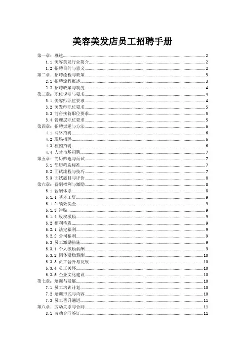 美容美发店员工招聘手册