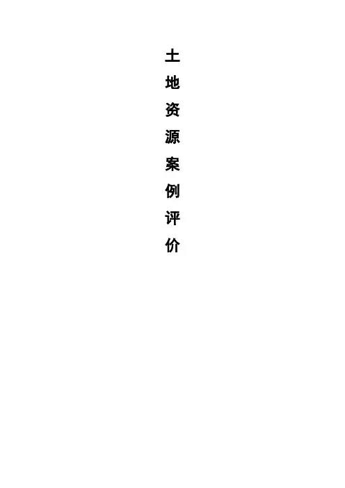 土地资源案例评价与分析