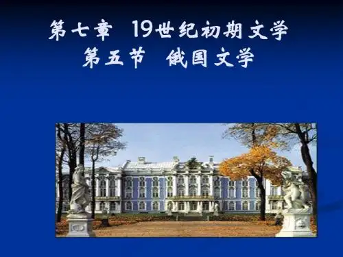 第六章 19世纪初期文学 第五节俄国文学