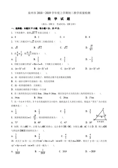 泉州市2018—2019学年度上学期初三教学质量检测数学试卷