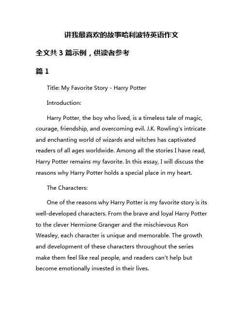 讲我最喜欢的故事哈利波特英语作文