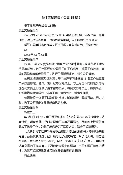 员工奖励通告（合集15篇）