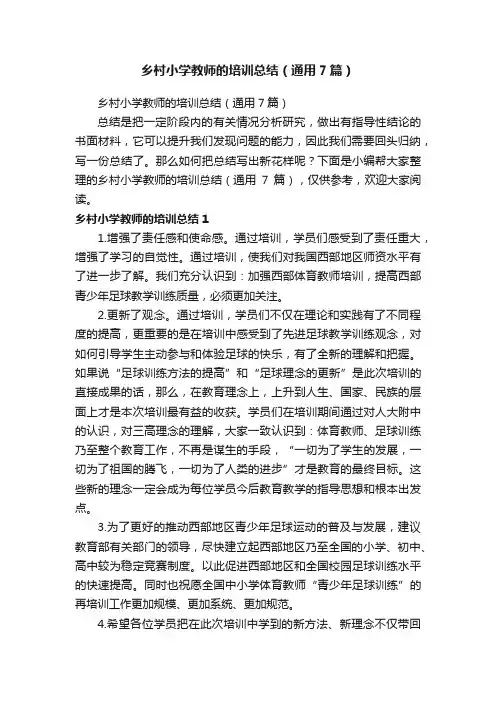 乡村小学教师的培训总结（通用7篇）