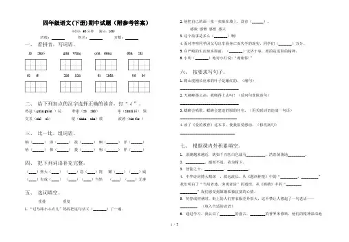 四年级语文(下册)期中试题(附参考答案)