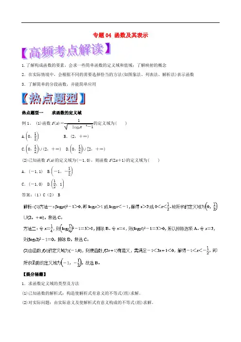 高考数学 专题04 函数及其表示热点题型和提分秘籍 理