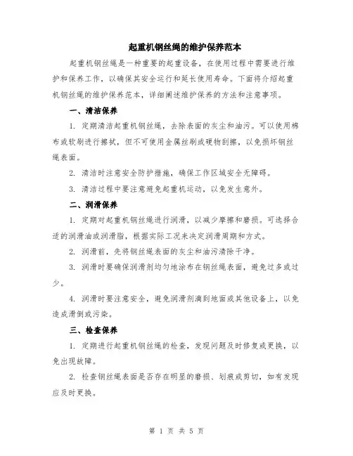 起重机钢丝绳的维护保养范本（2篇）