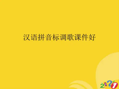 汉语拼音标调歌课件好实用资料ppt