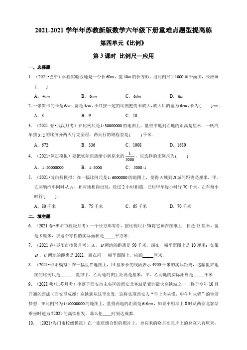【小学】苏教版六年级下册41.3比例尺应用 重难点题型提高练含解析