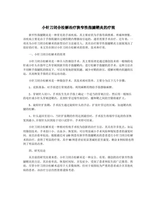 小针刀闭合松解治疗狭窄性指腱鞘炎的疗效