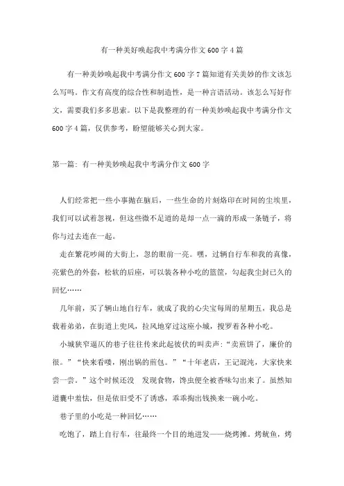 有一种美好唤起我中考满分作文600字4篇