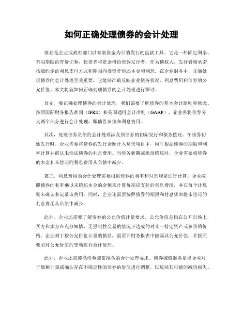 如何正确处理债券的会计处理