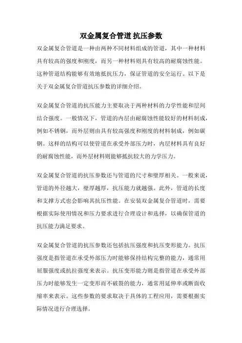 双金属复合管道 抗压参数