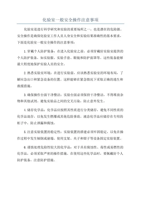 化验室一般安全操作注意事项