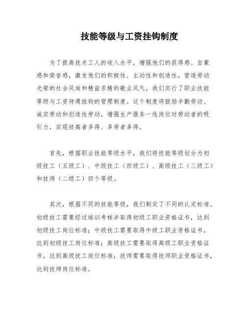 技能等级与工资挂钩制度