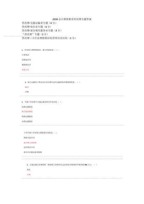 2016苏州会计继续教育营改增专题答案