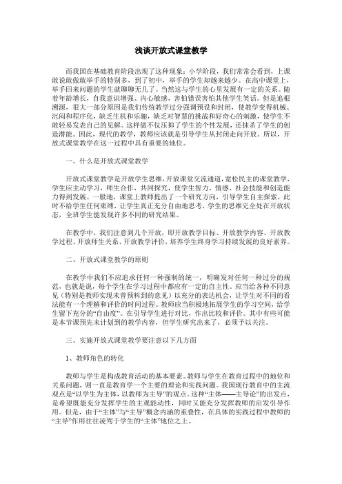 浅谈开放式课堂教学